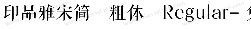 印品雅宋简 粗体 Regular字体转换